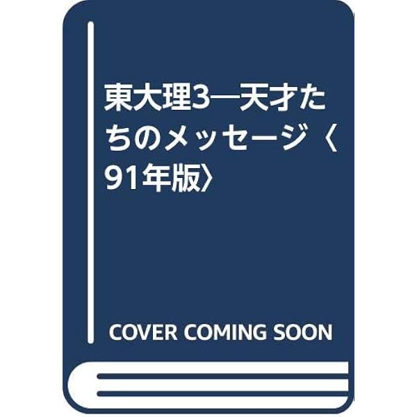 東大理3: 天才たちのメッセ-ジ (1997) | 東大理3 1997編集委員会 |本